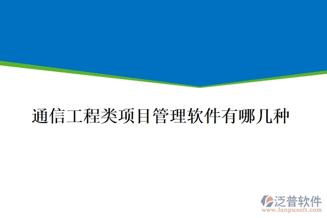 通信工程類項目管理軟件有哪幾種