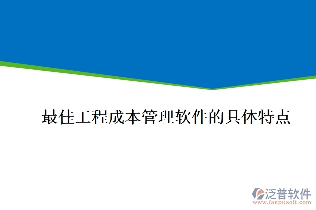 最佳工程成本管理軟件的具體特點(diǎn)