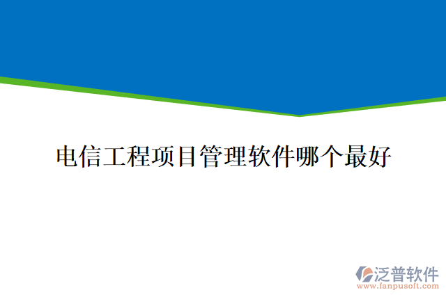 電信工程項目管理軟件哪個最好