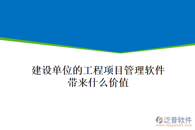 建設單位的工程項目管理軟件帶來什么價值