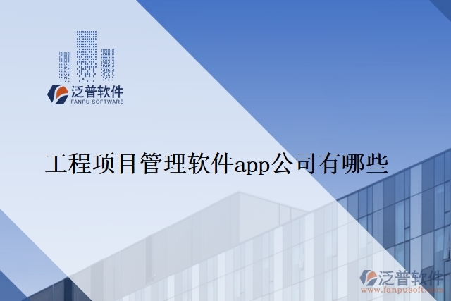 工程項目管理軟件app公司有哪些