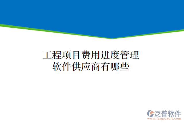 工程項目費用進度管理軟件供應(yīng)商有哪些