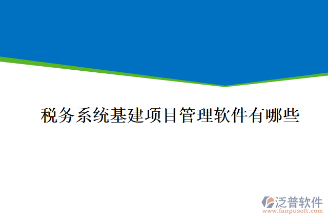 稅務(wù)系統(tǒng)基建項目管理軟件有哪些