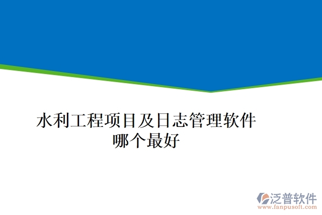 水利工程項目及日志管理軟件哪個最好