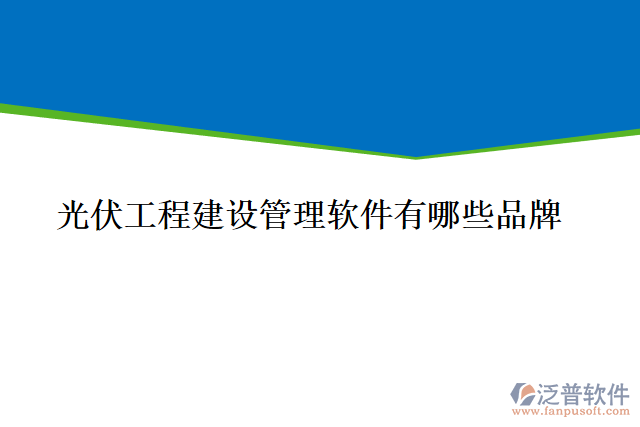 風(fēng)電場項目管理軟件有哪些功能