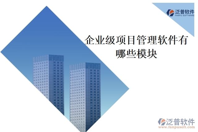 企業(yè)級項目管理軟件有哪些模塊