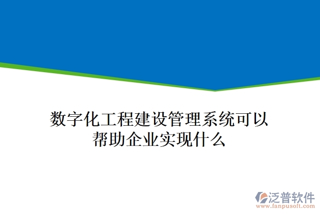 數(shù)字化工程建設(shè)管理系統(tǒng)可以幫助企業(yè)實現(xiàn)什么