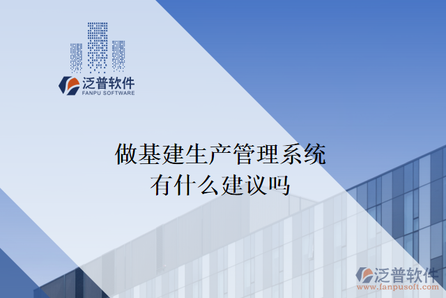 做基建生產(chǎn)管理系統(tǒng)有什么建議嗎