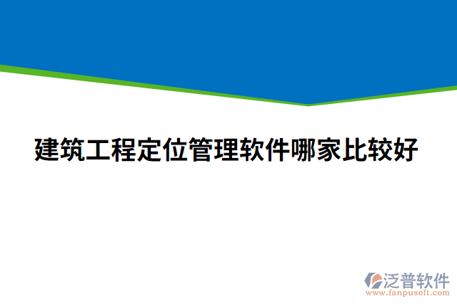 建筑工程定位管理軟件哪家比較好 