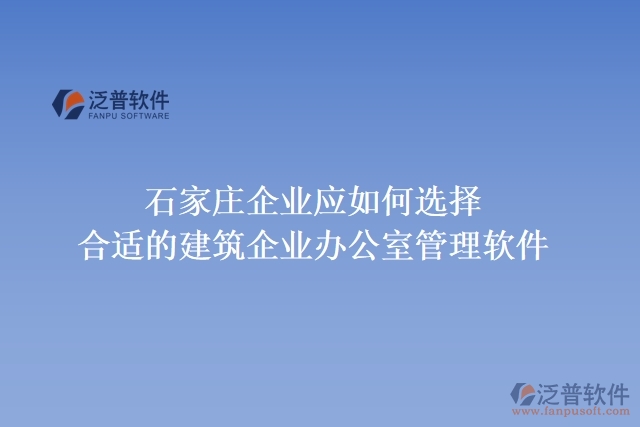 石家莊企業(yè)應(yīng)如何選擇合適的建筑企業(yè)辦公室管理軟件