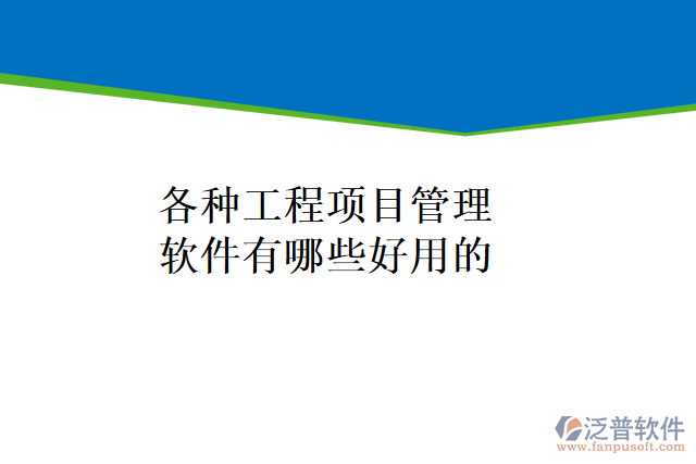 各種工程項(xiàng)目管理軟件有哪些好用的