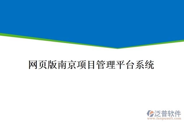 網(wǎng)頁版南京項目管理平臺系統(tǒng)