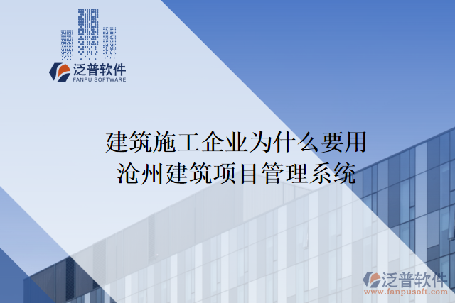 建筑施工企業(yè)為什么要用滄州建筑項目管理系統(tǒng)