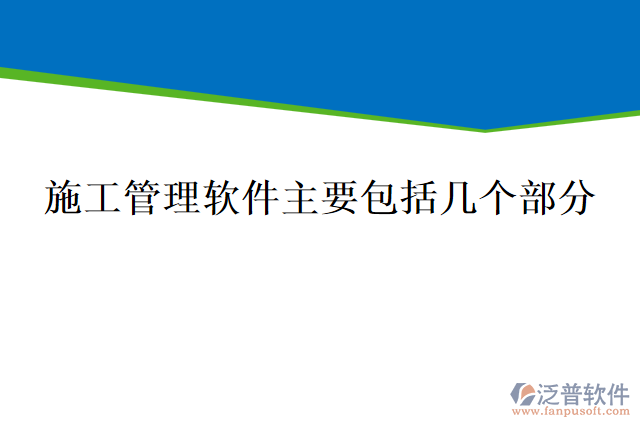 施工管理軟件主要包括幾個(gè)部分呢