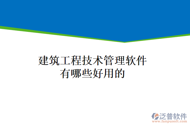 建筑工程技術(shù)管理軟件有哪些好用的