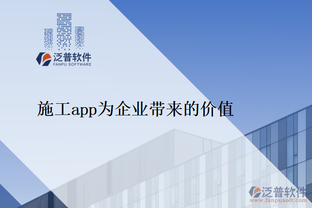 施工app為企業(yè)帶來的價值