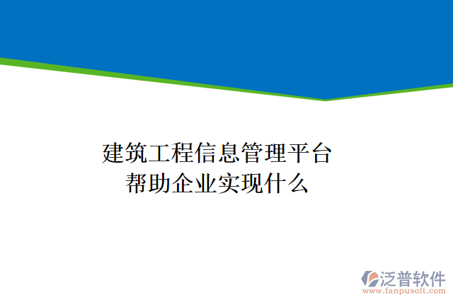 建筑工程信息管理平臺可以幫助企業(yè)實現(xiàn)什么