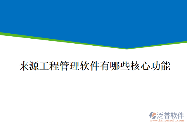 來源工程管理軟件有哪些核心功能