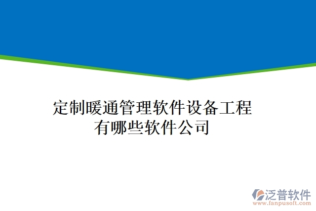 定制暖通管理軟件設備工程有哪些軟件公司