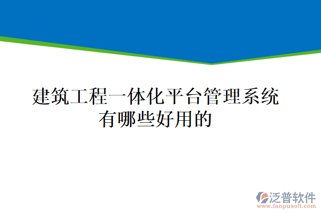 建筑工程一體化平臺管理系統(tǒng)有哪些好用的