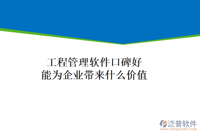 工程管理軟件口碑好能為企業(yè)帶來(lái)什么價(jià)值