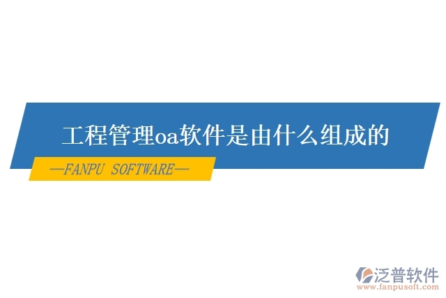 工程管理oa軟件是由什么組成的