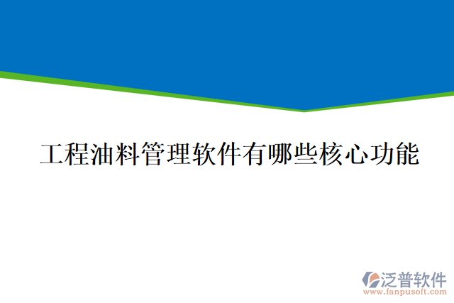 工程油料管理軟件有哪些核心功能