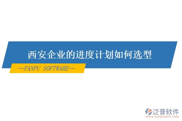 西安企業(yè)的進度計劃如何選型