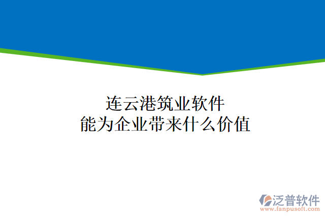 連云港筑業(yè)軟件能為企業(yè)帶來什么價(jià)值