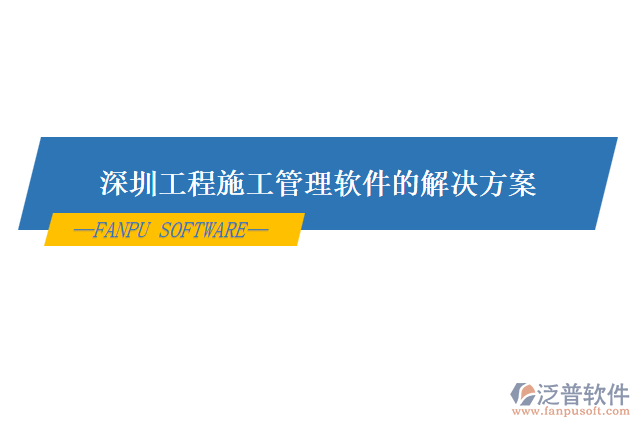 深圳工程施工管理軟件的解決方案解析