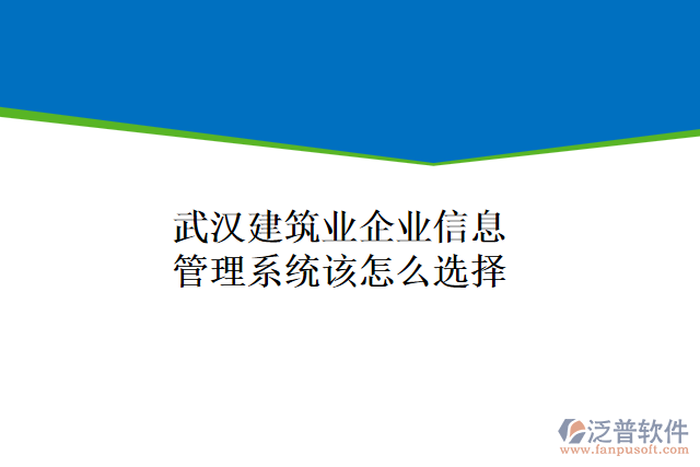 武漢建筑業(yè)企業(yè)信息管理系統(tǒng)該怎么選擇