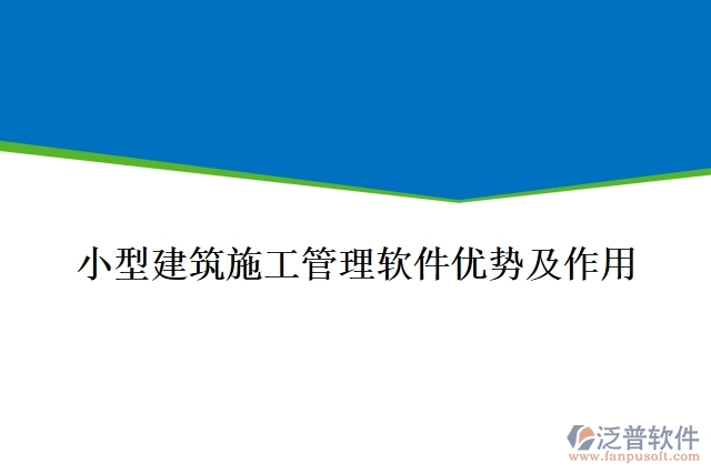 小型建筑施工管理軟件優(yōu)勢及作用