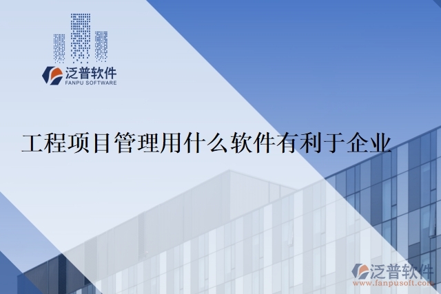 工程項目管理用什么軟件有利于企業(yè)