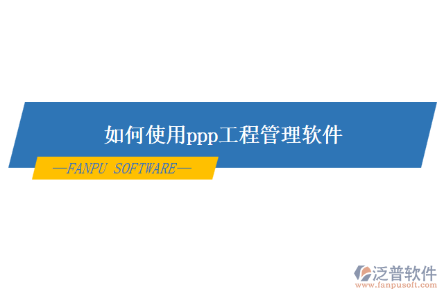 如何使用ppp<a href=http://52tianma.cn/xm/ target=_blank class=infotextkey>工程管理軟件</a>