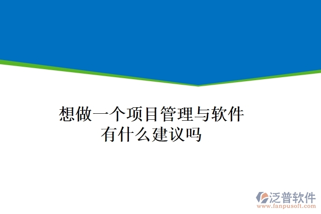 想做一個(gè)項(xiàng)目管理與軟件有什么建議嗎