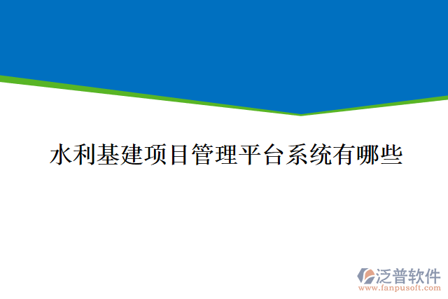 水利基建項目管理平臺系統(tǒng)有哪些