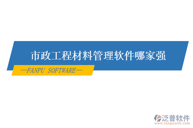 市政工程材料管理軟件哪家強