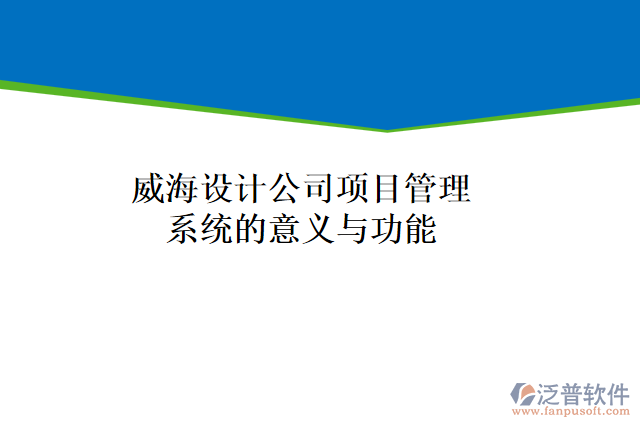 威海設(shè)計(jì)公司項(xiàng)目管理系統(tǒng)的意義與功能