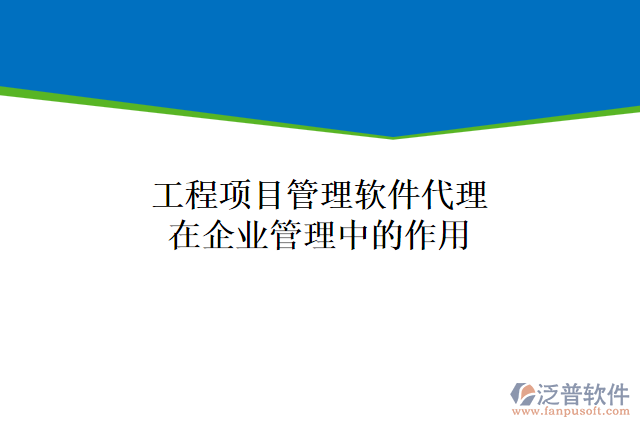 工程項(xiàng)目管理軟件代理在企業(yè)管理中的作用