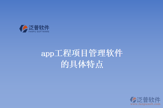 app工程項(xiàng)目管理軟件的具體特點(diǎn)