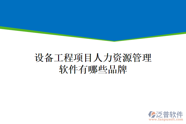 設(shè)備工程項目人力資源管理軟件有哪些品牌