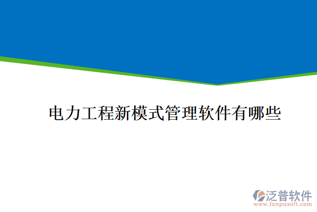 電力工程新模式管理軟件有哪些