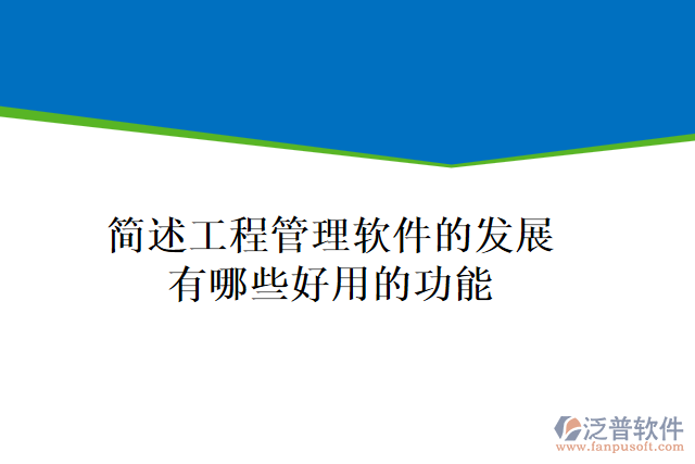 簡(jiǎn)述工程管理軟件的發(fā)展有哪些好用的功能