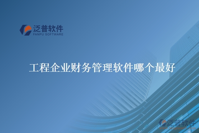 工程企業(yè)財務管理軟件哪個最好