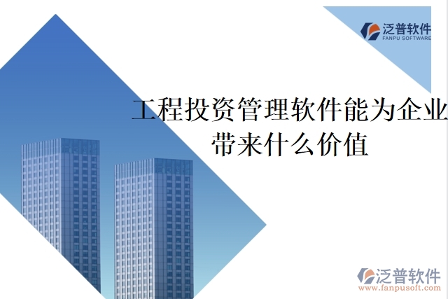 工程投資管理軟件能為企業(yè)帶來(lái)什么價(jià)值