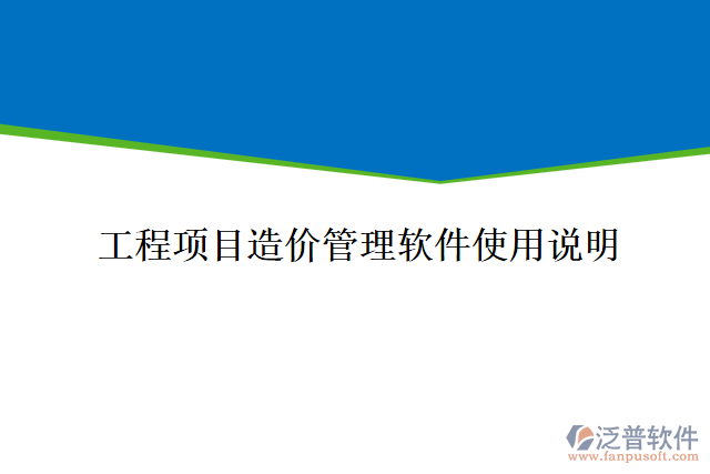 工程項目造價管理軟件使用說明