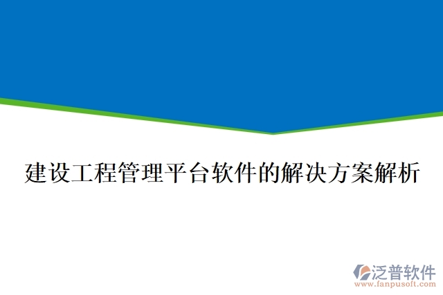  建設工程管理平臺軟件的解決方案解析