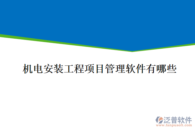 機電安裝工程項目管理軟件有哪些