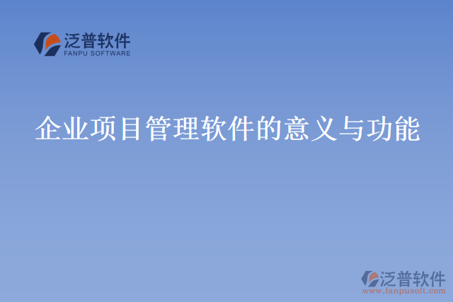 企業(yè)項目管理軟件的意義與功能