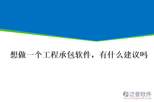 想做一個(gè)工程承包軟件，有什么建議嗎